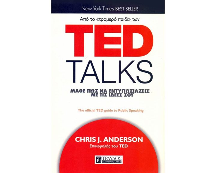 TED TALKS - ΜΑΘΕ ΠΩΣ ΝΑ ΕΝΤΥΠΩΣΙΑΖΕΙΣ ΜΕ ΤΙΣ ΙΔΕΕΣ ΣΟΥ