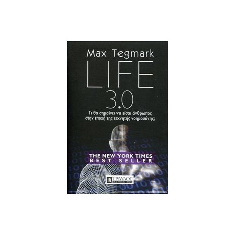 LIFE 3.0 ΤΙ ΣΗΜΑΙΝΕΙ ΝΑ ΕΙΣΑΙ ΑΝΘΡΩΠΟΣ ΣΤΗΝ ΕΠΟΧΗ ΤΗΣ ΤΕΧΝΗΤΗΣ ΝΟΗΜΟΣΥΝΗΣ?