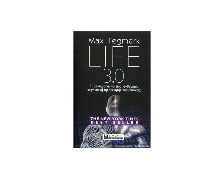 LIFE 3.0 ΤΙ ΣΗΜΑΙΝΕΙ ΝΑ ΕΙΣΑΙ ΑΝΘΡΩΠΟΣ ΣΤΗΝ ΕΠΟΧΗ ΤΗΣ ΤΕΧΝΗΤΗΣ ΝΟΗΜΟΣΥΝΗΣ?
