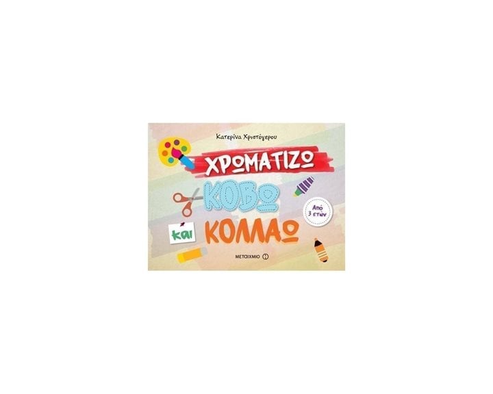 ΧΡΩΜΑΤΙΖΩ ΚΟΒΩ ΚΑΙ ΚΟΛΛΑΩ 3+