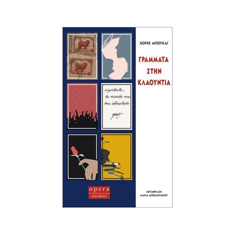 ΓΡΑΜΜΑΤΑ ΣΤΗΝ ΚΛΑΟΥΝΤΙΑ
