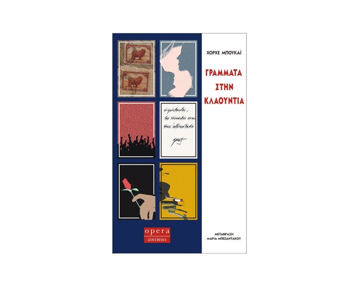 ΓΡΑΜΜΑΤΑ ΣΤΗΝ ΚΛΑΟΥΝΤΙΑ