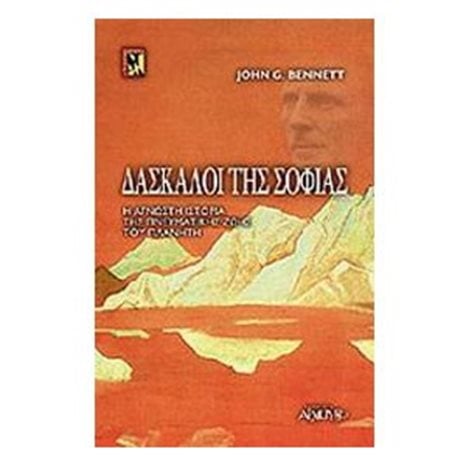 ΔΑΣΚΑΛΟΙ ΤΗΣ ΣΟΦΙΑΣ