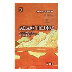 ΔΑΣΚΑΛΟΙ ΤΗΣ ΣΟΦΙΑΣ