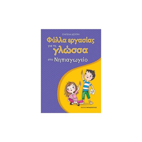 ΦΥΛΛΑ ΕΡΓΑΣΙΑΣ ΓΙΑ ΤΗΝ ΓΛΩΣΣΑ ΣΤΟ ΝΗΠΙΑΓΩΓΕΙΟ 18307