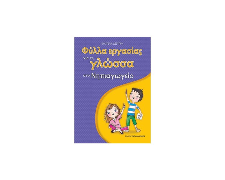 ΦΥΛΛΑ ΕΡΓΑΣΙΑΣ ΓΙΑ ΤΗΝ ΓΛΩΣΣΑ ΣΤΟ ΝΗΠΙΑΓΩΓΕΙΟ 18307