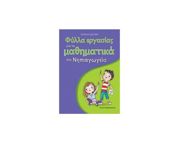 ΦΥΛΛΑ ΕΡΓΑΣΙΑΣ ΓΙΑ ΤΑ ΜΑΘΗΜΑΤΙΚΑ ΣΤΟ ΝΗΠΙΑΓΩΓΕΙΟ 18306