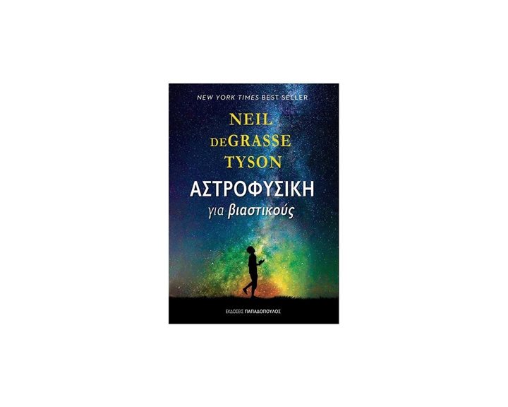 ΑΣΤΡΟΦΥΣΙΚΗ ΓΙΑ ΒΙΑΣΤΙΚΟΥΣ 25133