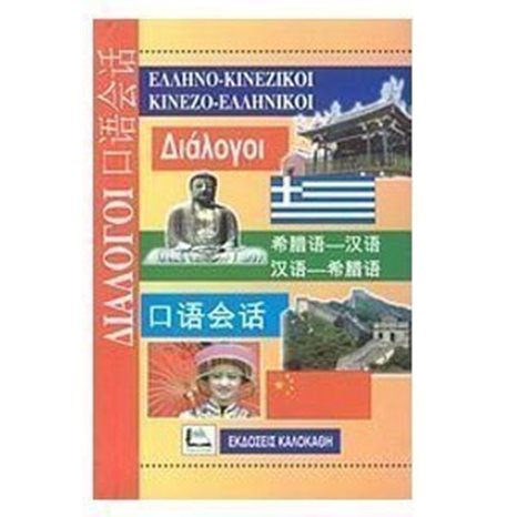 ΕΛΛΗΝΟ-ΚΙΝΕΖΙΚΟΙ- ΚΙΝΕΖΟ-ΕΛΛΗΝΙΚΟΙ 16208