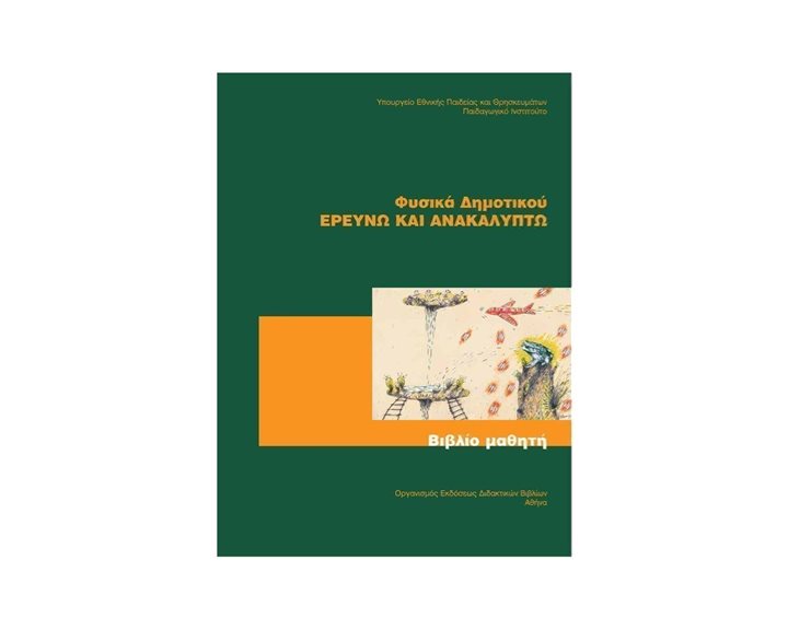 ΦΥΣΙΚΑ Ε ΔΗΜΟΤΙΚΟΥ ΕΡΕΥΝΩ ΚΑΙ ΑΝΑΚΑΛΥΠΤΩ  ΙΤΥΕ