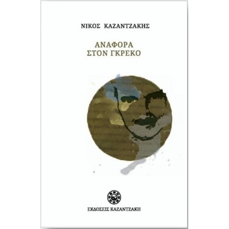 Αναφορά στον Γκρέκο (Χαρτόδετο)