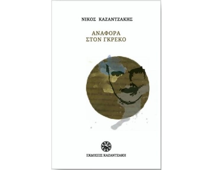 Αναφορά στον Γκρέκο (Χαρτόδετο)