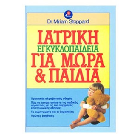 ΙΑΤΡΙΚΗ ΕΓΚΥΚΛΟΠΑΙΔΕΙΑ ΓΙΑ ΜΩΡΑ ΚΑΙ ΠΑΙΔΙΑ 018001