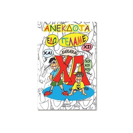 ΑΝΕΚΔΟΤΑ ΕΔΩ ΓΕΛΑΜΕ