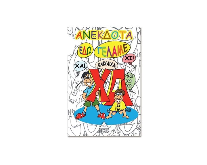 ΑΝΕΚΔΟΤΑ ΕΔΩ ΓΕΛΑΜΕ