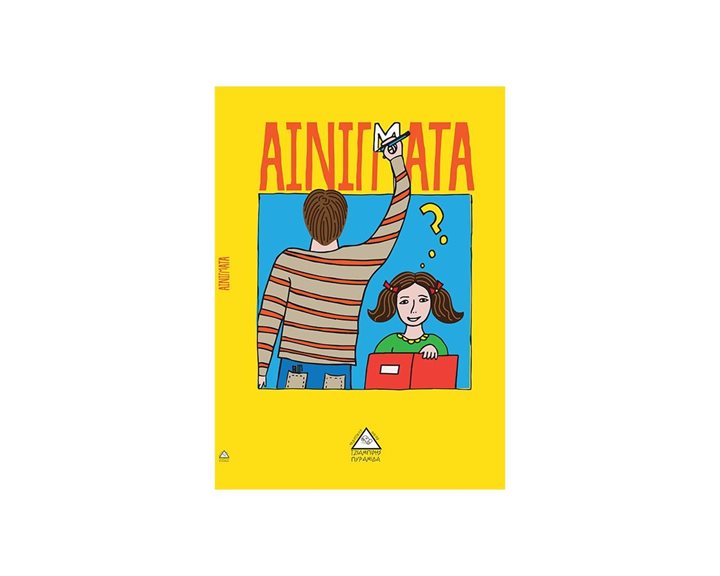 ΑΙΝΙΓΜΑΤΑ