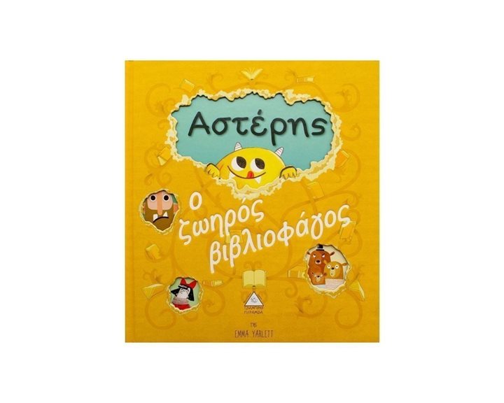ΑΣΤΕΡΗΣ Ο ΖΩΗΡΟΣ ΒΙΒΛΙΟΦΑΓΟΣ