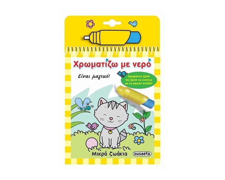 ΧΡΩΜΑΤΙΖΩ ΜΕ ΝΕΡΟ 3 ΜΙΚΡΑ ΖΩΑΚΙΑ 1446