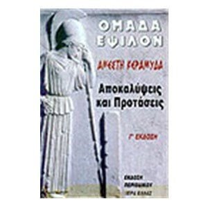 ΟΜΑΔΑ ΕΨΙΛΟΝ-ΑΠΟΚΑΛΥΨΕΙΣ ΚΑΙ ΠΡΟΤΑΣΕΙΣ