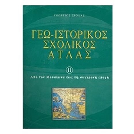 ΓΕΩΙΣΤΟΡΙΚΟΣ ΣΧΟΛΙΚΟΣ ΑΤΛΑΣ (Β ΜΕΡΟΣ)