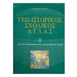 ΓΕΩΙΣΤΟΡΙΚΟΣ ΣΧΟΛΙΚΟΣ ΑΤΛΑΣ (Β ΜΕΡΟΣ)