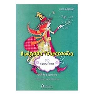 Η ΜΑΓΙΣΣΑ ΤΣΑΠΑΤΣΟΥΛΑ ΣΤΑ ΠΡΟΝΗΠΙΑ