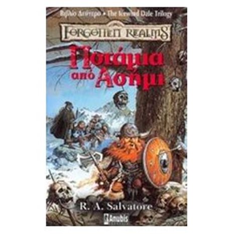 Ποτάμια από ασήμι