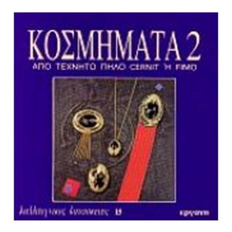 ΚΑΛΛΙΤΕΧΝΙΚΕΣ ΚΑΤΑΣΚΕΥΕΣ 15 , ΚΟΣΜΗΜΑΤΑ 2 ΑΠΟ ΤΕΧΝΗΤΟ ΠΗΛΟ CERNIT H FIMO