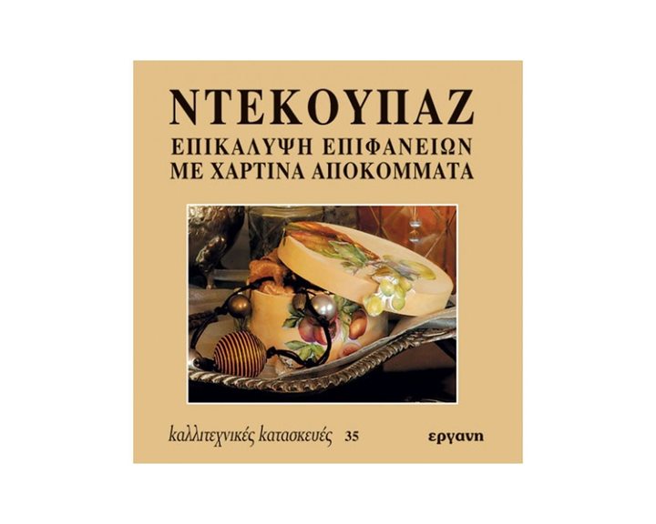 ΚΑΛΛΙΤΕΧΝΙΚΕΣ ΚΑΤΑΣΚΕΥΕΣ 35 ΝΤΕΚΟΥΠΑΖ ΕΠΙΚΑΛΥΨΗ ΕΠΙΦΑΝΕΙΩΝ ΜΕ ΧΑΡΤΙΝΑ ΑΠΟΚΟΜΜΑΤΑ