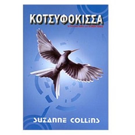ΚΟΤΣΥΦΟΚΙΣΣΑ