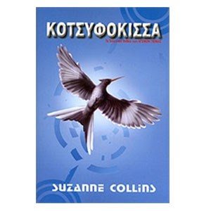 ΚΟΤΣΥΦΟΚΙΣΣΑ