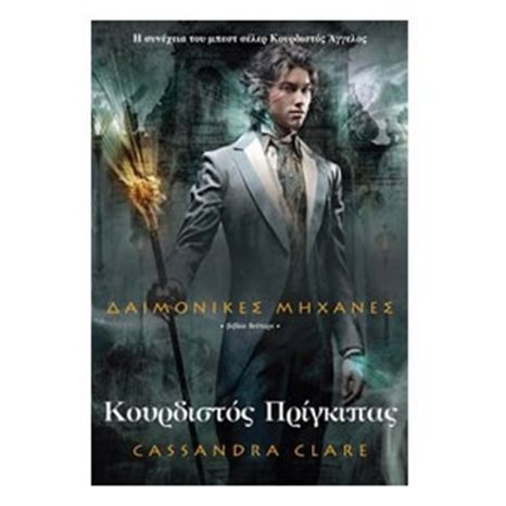 Δαιμονικές μηχανές: Κουρδιστός Πρίγκιπας (βιβλίο δεύτερο)