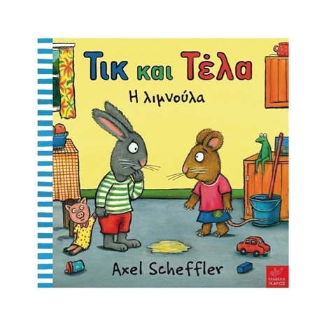 ΤΙΚ ΚΑΙ ΤΕΛΑ Η ΛΙΜΝΟΥΛΑ