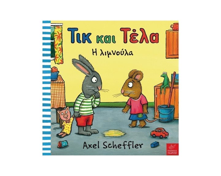 ΤΙΚ ΚΑΙ ΤΕΛΑ Η ΛΙΜΝΟΥΛΑ