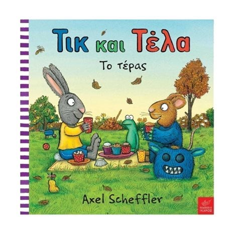 ΤΙΚ ΚΑΙ ΤΕΛΑ ΤΟ ΤΕΡΑΣ
