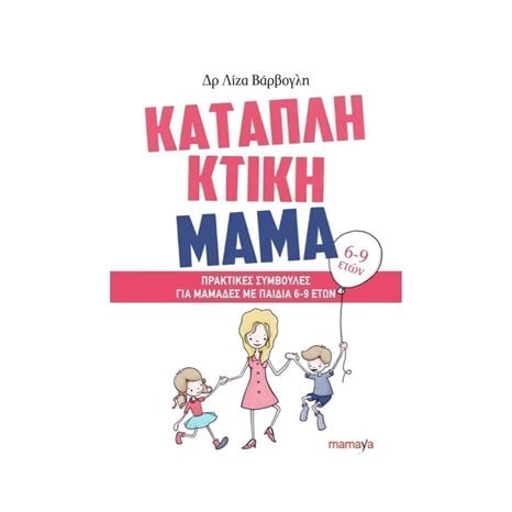 ΚΑΤΑΠΛΗΚΤΙΚΗ ΜΑΜΑ (6-9 ΕΤΩΝ)