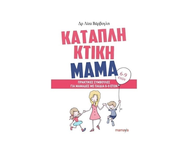 ΚΑΤΑΠΛΗΚΤΙΚΗ ΜΑΜΑ (6-9 ΕΤΩΝ)
