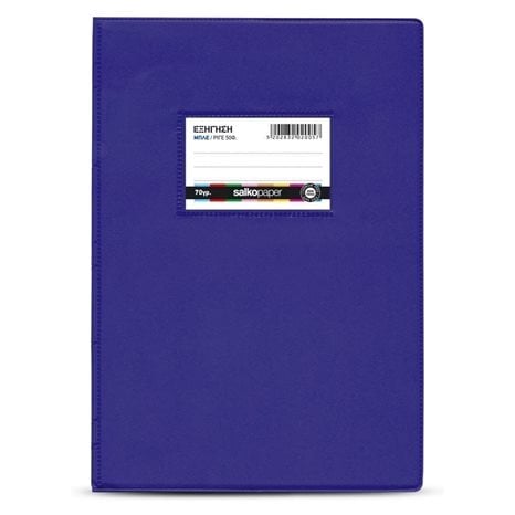 Τετράδιο Εξήγηση Salko 17χ25 60φ Ριγέ