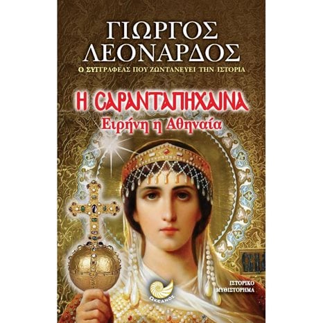 Η ΣΑΡΑΝΤΑΠΗΧΑΙΝΑ ΕΙΡΗΝΗ Η ΑΘΗΝΑΙΑ , ΩΚ 218