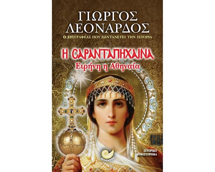 Η ΣΑΡΑΝΤΑΠΗΧΑΙΝΑ ΕΙΡΗΝΗ Η ΑΘΗΝΑΙΑ , ΩΚ 218