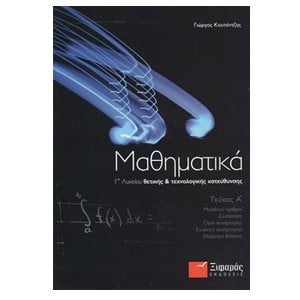 ΜΑΘΗΜΑΤΙΚΑ Γ ΛΥΚΕΙΟΥ ΘΕΤΙΚΗΣ ΤΕΧΝΟΛΟΓΙΚΗΣ ΚΑΤΕΥΘ. Α ΤΕΥΧΟΣ