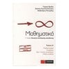Μαθηματικά Θετικής /Τεχνολογικής Κατεύθυνσης - Image Description