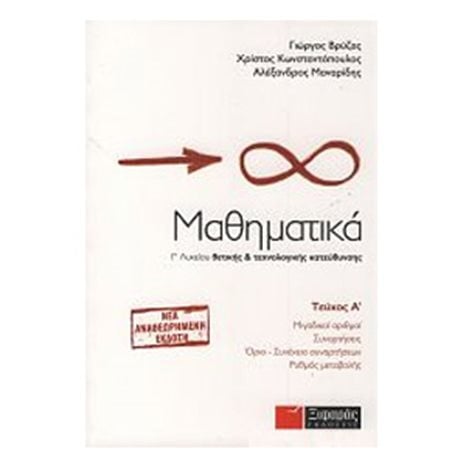 Μαθηματικά Γ΄ λυκείου θετικής & τεχνολογικής κατεύθυνσης  Τ1