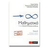 Μαθηματικά Θετικής /Τεχνολογικής Κατεύθυνσης - Image Description