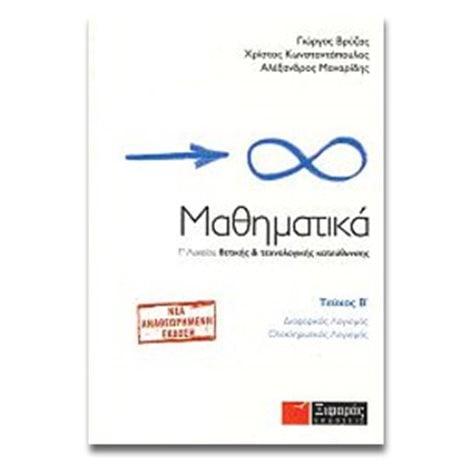 Μαθηματικά Γ΄ λυκείου θετικής & τεχνολογικής κατεύθυνσης  Τ2