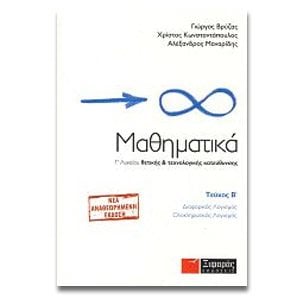 Μαθηματικά Γ΄ λυκείου θετικής & τεχνολογικής κατεύθυνσης  Τ2