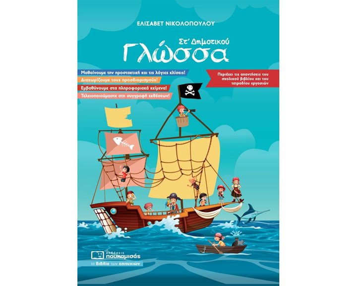 ΓΛΩΣΣΑ ΣΤ΄ ΔΗΜΟΤΙΚΟΥ 0140