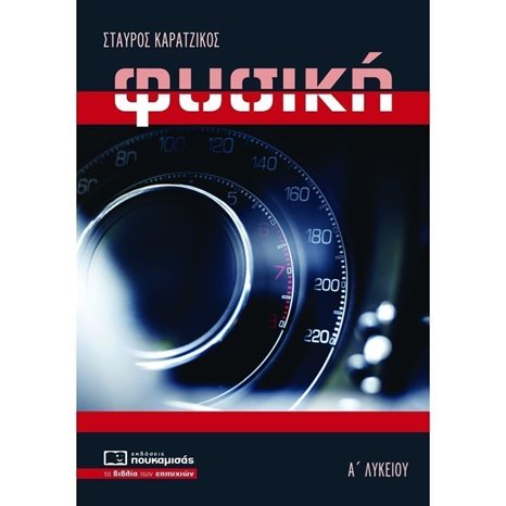 ΦΥΣΙΚΗ Α΄ ΛΥΚΕΙΟΥ 2020 , ΚΩΔ.0295