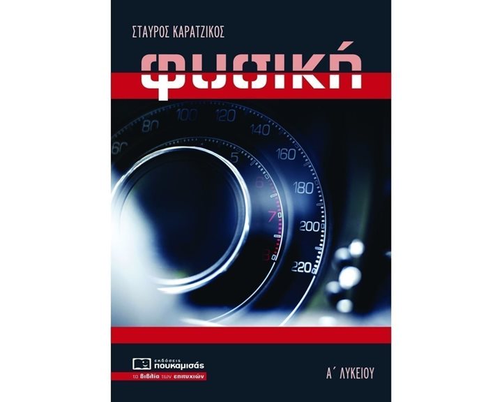 ΦΥΣΙΚΗ Α΄ ΛΥΚΕΙΟΥ 2020 , ΚΩΔ.0295