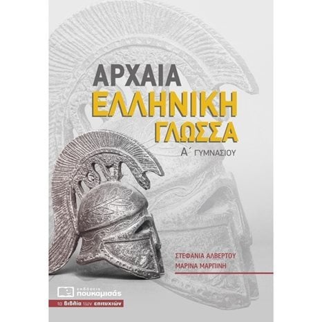 ΑΡΧΑΙΑ ΕΛΛΗΝΙΚΗ ΓΛΩΣΣΑ Α ΓΥΜΝΑΣΙΟΥ 0265